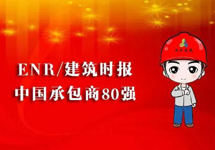 公司荣列2022ENR中国承包商80强第24位